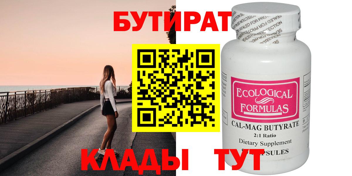 БУТИРАТ бутик Губаха